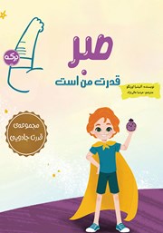 عکس جلد کتاب صبر قدرت من است