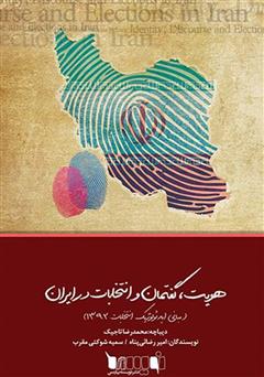 عکس جلد کتاب هویت، گفتمان و انتخابات در ایران (مبانی ایدئولوژیک انتخابات 1392)