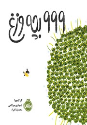 عکس جلد کتاب 999 بچه‌ وزغ