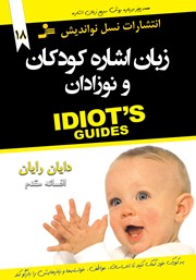 عکس جلد کتاب زبان اشاره کودکان و نوزادان