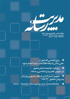 عکس جلد ماهنامه مدیریت رسانه - شماره 14