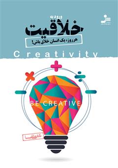 معرفی و دانلود کتاب ورود به خلاقیت: هر روز، یک انسان خلاق باش!