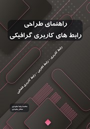 معرفی و دانلود کتاب راهنمای طراحی رابط‌های کاربری گرافیکی