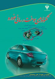 عکس جلد کتاب تکنولوژی سوخت رسانی خودرو