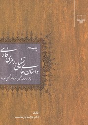 معرفی و دانلود کتاب داستان‌های تمثیلی - رمزی فارسی