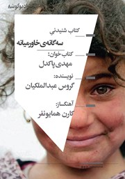 عکس جلد کتاب صوتی سه گانه خاورمیانه: جنگ، عشق، تنهایی