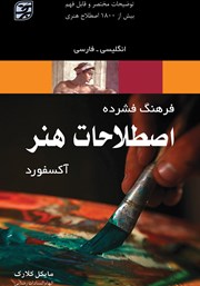 معرفی و دانلود کتاب فرهنگ فشرده اصطلاحات هنر آکسفورد