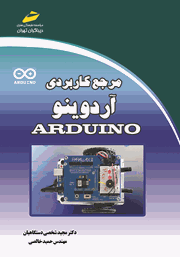عکس جلد کتاب مرجع کاربردی آردوینو ARDUINO