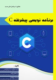 معرفی و دانلود کتاب PDF برنامه سازی پیشرفته C