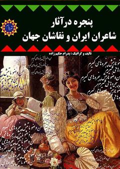 عکس جلد کتاب پنجره در آثار شاعران ایران و نقاشان جهان