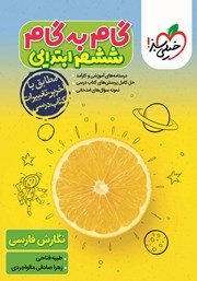 معرفی و دانلود کتاب PDF گام به گام ششم ابتدایی - نگارش فارسی
