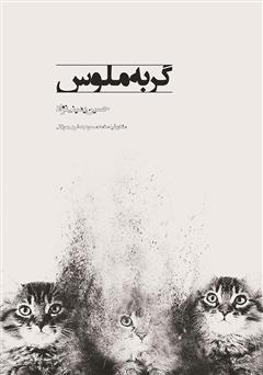 عکس جلد فیلمنامه سینمایی گربه ملوس