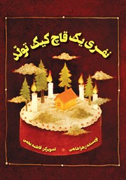 عکس جلد کتاب نفری یک قاچ کیک تولد