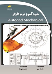 عکس جلد کتاب خودآموز نرم افزار Autocad Mechanical
