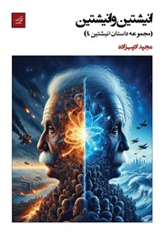 معرفی و دانلود کتاب انیشتین و انیشتین