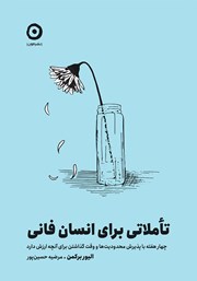 معرفی و دانلود کتاب تاملاتی برای انسان فانی