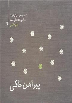 عکس جلد کتاب ستارگان کویر 9 - پیراهن خاکی: خاطرات شهید علی آقا ماهانی
