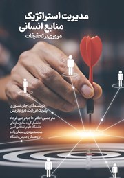 معرفی و دانلود کتاب مدیریت استراتژیک منابع انسانی