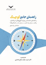 معرفی و دانلود کتاب راهنمای جامع کوچینگ