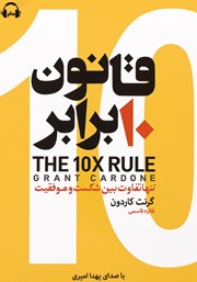 معرفی و دانلود کتاب صوتی قانون 10 برابر