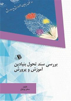 عکس جلد کتاب بررسی سند تحول بنیادین آموزش و پرورش