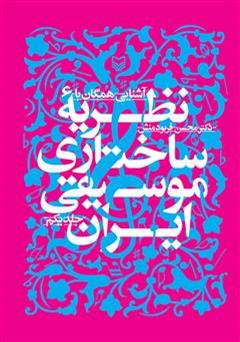 عکس جلد کتاب آشنایی همگان با نظریه ساختاری موسیقی ایران