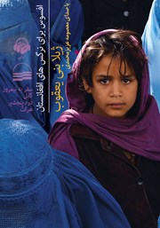 معرفی و دانلود کتاب صوتی افسوس برای نرگس‌های افغانستان