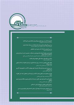 عکس جلد نشریه‌ علمی تخصصی شباک - شماره 40