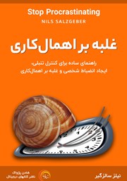 غلبه بر اهمال کاری