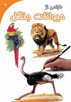 معرفی و دانلود کتاب طراحی از حیوانات جنگل