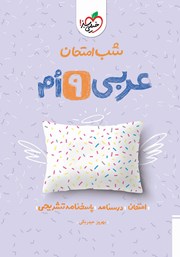 شب امتحان عربی نهم