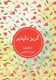 عکس جلد کتاب گریز دلپذیر