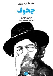 معرفی و دانلود کتاب مقدمه کیمبریج بر چخوف