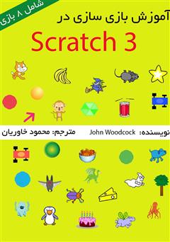 عکس جلد کتاب آموزش بازی سازی در Scratch 3