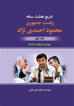 معرفی و دانلود کتاب تاریخ هشت ساله‌ی ریاست جمهوری محمود احمدی نژاد - جلد اول