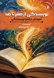 معرفی و دانلود کتاب نویسندگی از صفر تا صد