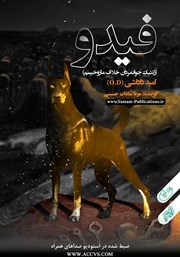 معرفی و دانلود کتاب صوتی فیدو (ژنتیک جوانمردان خلاف مازوخیسم)
