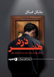 معرفی و دانلود کتاب دزد هنر
