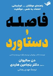 عکس جلد کتاب فاصله و دستاورد: راهنمای موفقان برای خوشبختی، اعتماد به نفس و موفقیت