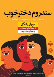 عکس جلد کتاب صوتی سندروم دختر خوب: ده قدم تا رسیدن به قدرت و پایان دادن به آزارها