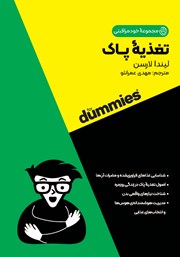 معرفی و دانلود کتاب تغذیه‌ پاک