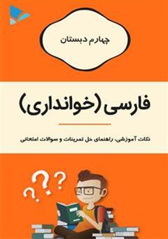 معرفی و دانلود کتاب PDF فارسی (خوانداری) چهارم دبستان