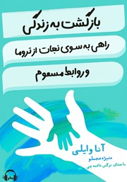 معرفی و دانلود کتاب صوتی بازگشت به زندگی