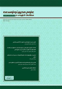 عکس جلد دو ماهنامه‌ مطالعات کاربردی در علوم مدیریت و توسعه - شماره 6