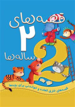 عکس جلد کتاب قصه‌های 2 ساله‌ها