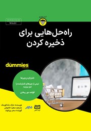 معرفی و دانلود خلاصه کتاب صوتی راه حل‌هایی برای ذخیره کردن