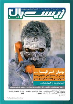 عکس جلد ماهنامه اختصاصی زیست‌بان آب - شماره سی‌ و سوم؛ خرداد 98