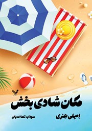 معرفی و دانلود کتاب مکان شادی بخش