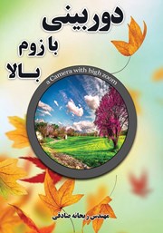 معرفی و دانلود کتاب دوربینی با زوم بالا