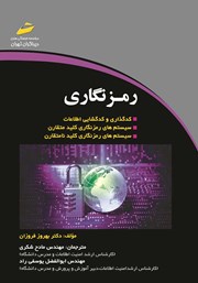 معرفی و دانلود کتاب PDF رمزنگاری